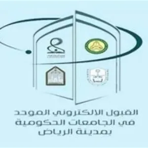 إغلاق بوابتي القبول الموحد في منطقة الرياض وتحديد إجراءات النتائج للطلاب والطالبات