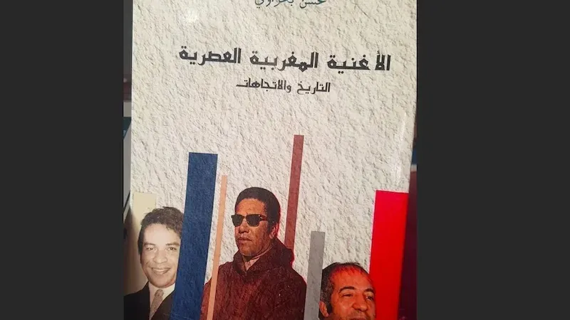 بحراوي يؤرّخ للأغنية العصرية المغربية