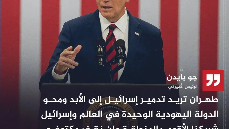 عبر "𝕏": الرئيس الأمريكي جو بايدن: قد تنجر الولايات المتحدة إذا صعدت إيران هجومها على إسرائيل
