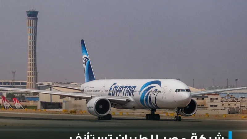 عبر "𝕏": #عاجل | شركة مصر للطيران تستأنف رحلاتها من وإلى دبي بعد توقفها ليوم واحد بسبب سوء الأحوال...