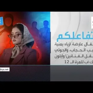 تفاعلكم الحلقة كاملة | اعتقال عارضة أزياء يمنية بسبب الحجاب وإيلون ماسك أب للمرة الـ 12