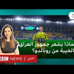 رونالدو يغيب عن بغداد بسبب المرض ويخيب آمال محبيه بالعراق