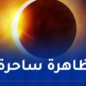 خسوف جزئي للقمر بسماء الجزائر اليوم