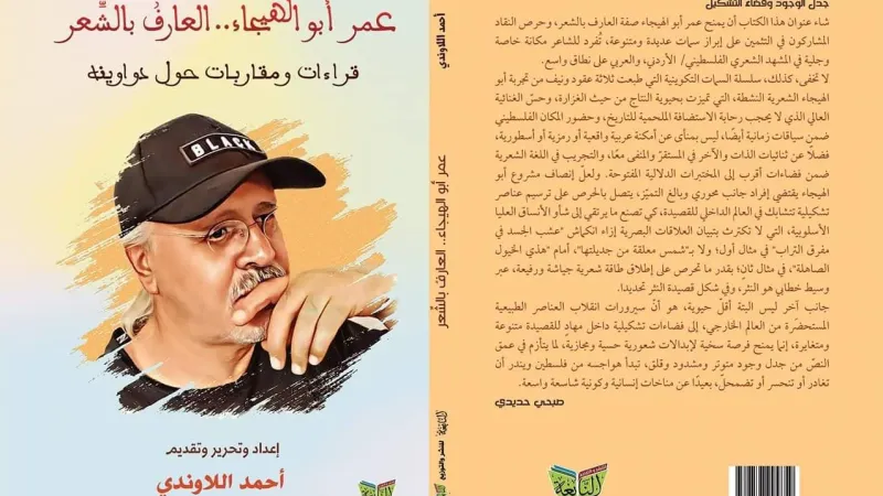 "عمر أبو الهيجاء.. العارف بالشعر" كتاب جديد للشاعر أحمد اللاوندي