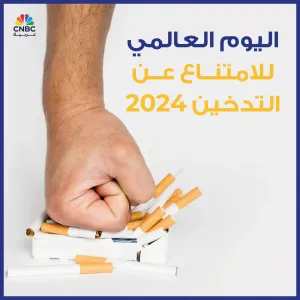 العالم احتفى في الـ31 من مايو أيار باليوم العالمي للامتناع عن التدخين .. لكن كم يبلغ عدد المدخنين على مستوى العالم؟ (1)