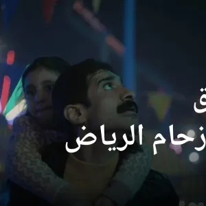 "مندوب الليل"..حياة الليل في الرياض كما لم تظهر من قبل على شاشات السينما| الأخبار