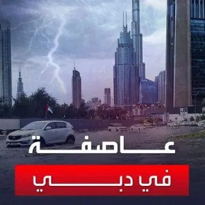 مشاهد العاصفة المطرية في مدينة دبي الإمارتية