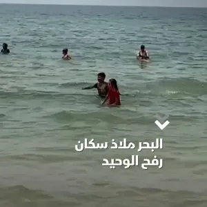 "البحر هو خيارنا الوحيد".. فلسطينيون يلجأون إلى البحر لتناسي الخوف والحزن والدمار الذي خلّفته الحرب #الشرق #الشرق_للأخبار