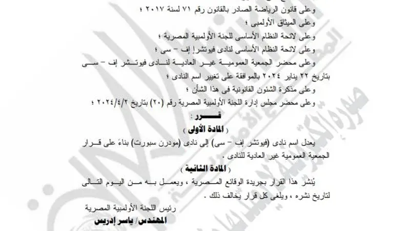 الجريدة الرسمية المصرية: تعديل اسم نادي فيوتشر إلى مودرن سبورت