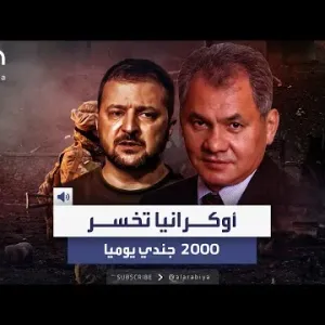 وزير الدفاع الروسي السابق: أوكرانيا تخسر 2000 جندي يومياً