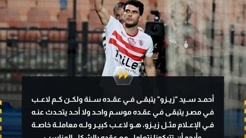 حسين لبيب عبر قناة DMC "أرجو أن تتركونا نتعامل مع عقد زيزو بالشكل المناسب"