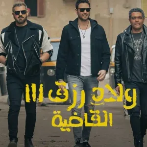 صُنّاع "ولاد رزق 3" يحتفلون بالعرض الخاص في القاهرة