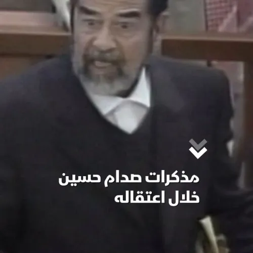 مكتوبة بخط يده.. نجلة صدام حسين تنشر أوراقا من مذكراته في المعتقل  *تم توليف الصوت بواسطة الذكاء الاصطناعي.  #الشرق #الشرق_للأخبار