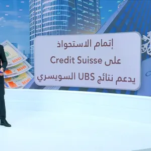 إتمام الاستحواذ على Credit Suisse يحول UBS السويسري للربحية في الربع الأول