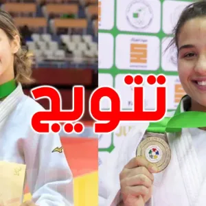 البطولة العربية للجودو: أميرة بن عياد ومرام جمور يتوجن بالذهب