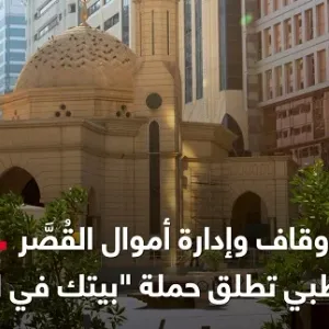 هيئة الأوقاف وإدارة أموال القُصَّر في أبوظبي تطلق حملة "بيتك في الجنة"