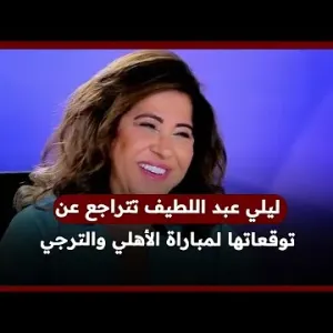 ليلي عبد اللطيف تتراجع عن توقعاتها لمباراة الأهلي والترجي