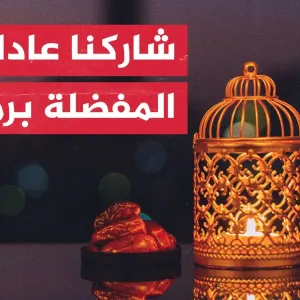 تعرف إلى عادات الناس بمختلف أنحاء العالم في شهر رمضان