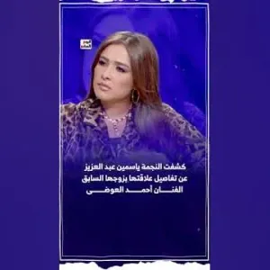 أنا مش بحبه أنا بعشقه.. ياسمين عبد العزيز تتحدث عن علاقتها بالعوضى