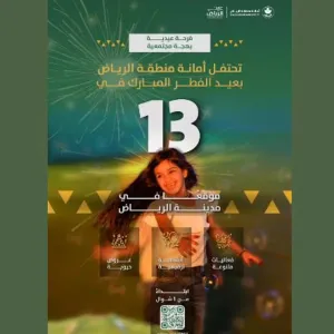 أمانة الرياض تشارك الأهالي الاحتفال بعيد الفطر وتعلن مواقع احتفالات العيد