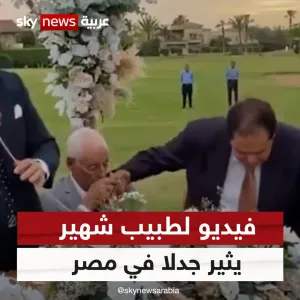 فيديو يثير الجدل في مصر.. طبيب شهير يقبّل يد البرلماني محمد أبو العينين خلال زفاف ابنته  #سوشال_سكاي  #مصر