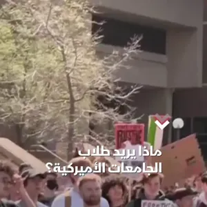 المظاهرات التضامنية مع غزة.. ماذا يريد الطلاب الأميركيون من جامعاتهم؟ #الشرق #الشرق_للأخبار