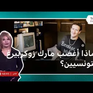 مارك زوكربيرغ.. مؤسس فيسبوك يغضب التونسيين بجملة على قميصه