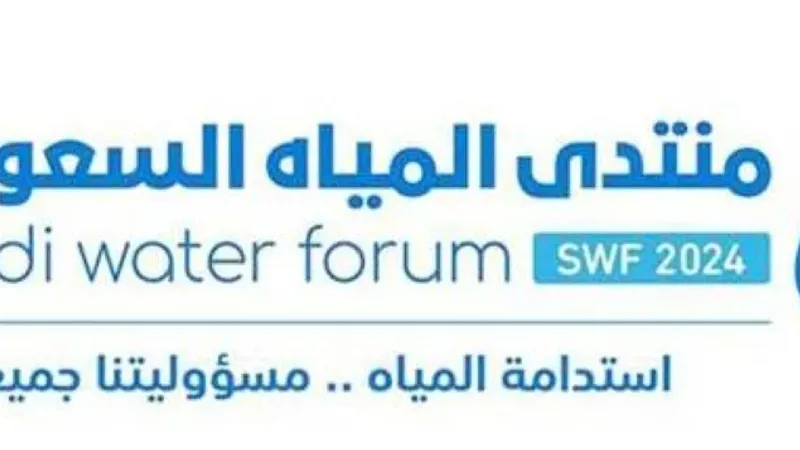 بمشاركة دولية واسعة.. «المياه السعودي» يُناقش التحديات والحلول في 8 جلسات