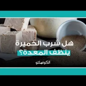 هل شرب الخميرة ينظف المعدة؟