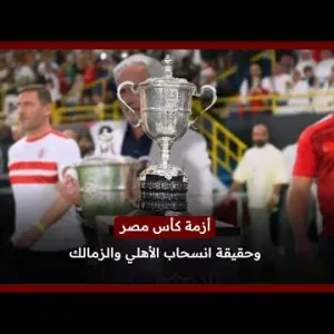 أزمة كأس مصر وحقيقة انسحاب الأهلي والزمالك من البطولة