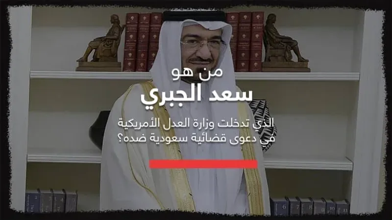 السعودية.. سعد الجبري يتصدر التفاعل بعد مزاعم بتقرير حول صعود محمد بن سلمان للسلطة