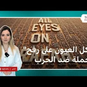 "كل العيون على رفح" حملة تجتاح مواقع التواصل ومظاهرات تنادي بوقف الحرب