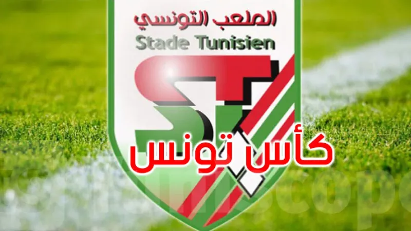 عاجل: الملعب التونسي يتوّج بلقب كأس تونس