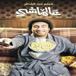 بسبب أحمد السقا.. علي ربيع يتذيل شباك تذاكر أفلام السينما ما القصة؟