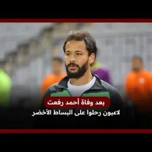 بعد وفاة أحمد رفعت.. لاعبون رحلوا بعد سقوطهم بأرض الملعب