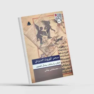 «ألف ليلة وليلة» تلقي بظلالها على كتّاب عصر النهضة