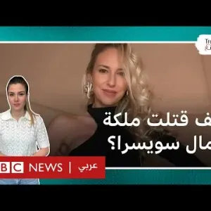 قتلها خنقا وقطع جثتها ووضعها في الخلاط".. مقتل ملكة جمال سابقة يصدم سويسرا والعالم