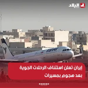 إيران تعلن استئناف الرحلات الجوية بعد هجوم بمسيرات https://elbilad.net/s@fmmwa8ar127904…