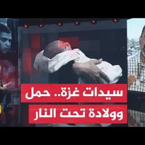 نافذة إنسانية.. ظروف قاسية تعيشها النساء الحوامل في قطاع غزة