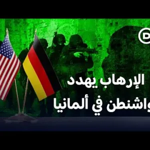 هل يمكن للإرهاب أن يضرب الأمريكيين في ألمانيا؟ | الأخبار
