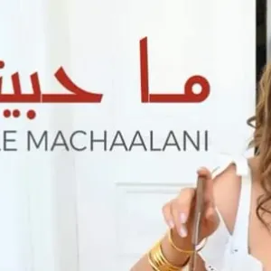 "ما حبيتش" جديد باسكال مشعلاني على MTV وONE TV