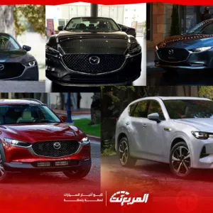 اسعار السيارات في السعودية مازدا 2024 – 2025 وأبرز مواصفاتها