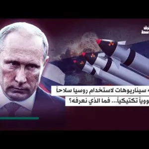 تهديد جديد من بوتين… ما مدى جدية روسيا في استخدام سلاحها النووي؟