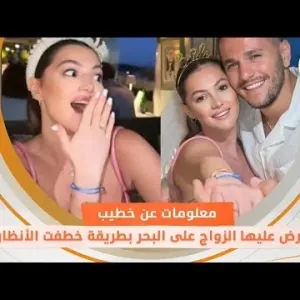 معلومات عن خطيب دانا الحلاني.. عرض عليها الزواج على البحر بطريقة خطفت الأنظار