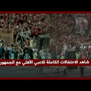 شاهد الاحتفالات الكاملة للاعبي الأهلي مع الجمهور في ستاد القاهرة بعد التتويج بالنهائي