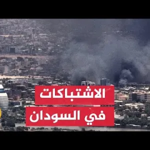 تجدد الاشتباكات بين الجيش وقوات الدعم السريع بمدينة الفاشر عاصمة ولاية شمال دارفور