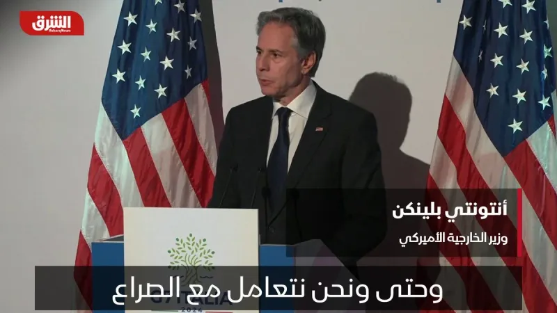 وزير الخارجية الأميركي: نريد أن نرى نتائج مستدامة وتوزيعاً كاملاً للمساعدات على كامل غزة #الشرق #الشرق_للأخبار