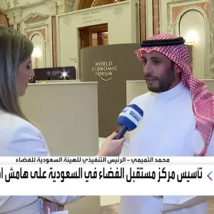 حصري
            
        
            التميمي لـ"العربية Business": هذه أهداف "مركز مستقبل الفضاء" في الرياض