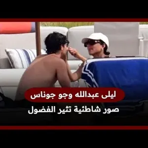 ليلى عبدالله وجو جوناس.. صور على البحر تشعل فضول المتابعين فما القصة؟
