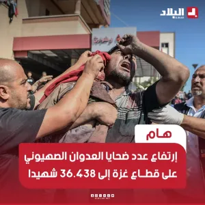 #الصحة_بغزة: ارتفاع عدد ضحايا العدوان على #القطاع إلى 36.439 شهيدا و82.627 مصابا #الاحتلال ارتكب 4 مجــ..ازر خلال الساعات الـ24 الماضية وصل منها #للمس...